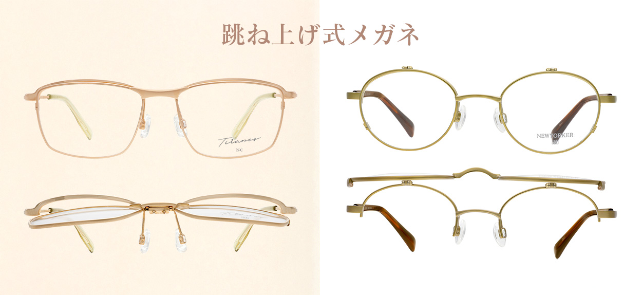 跳ね上げ式フレーム