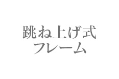 跳ね上げ式フレーム