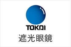 東海光学 遮光眼鏡