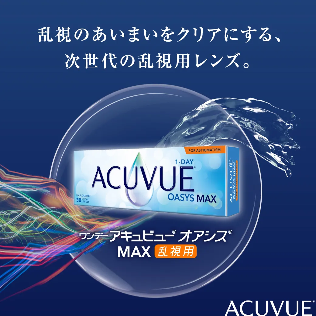 ワンデーアキュビュー オアシス マックス 乱視用