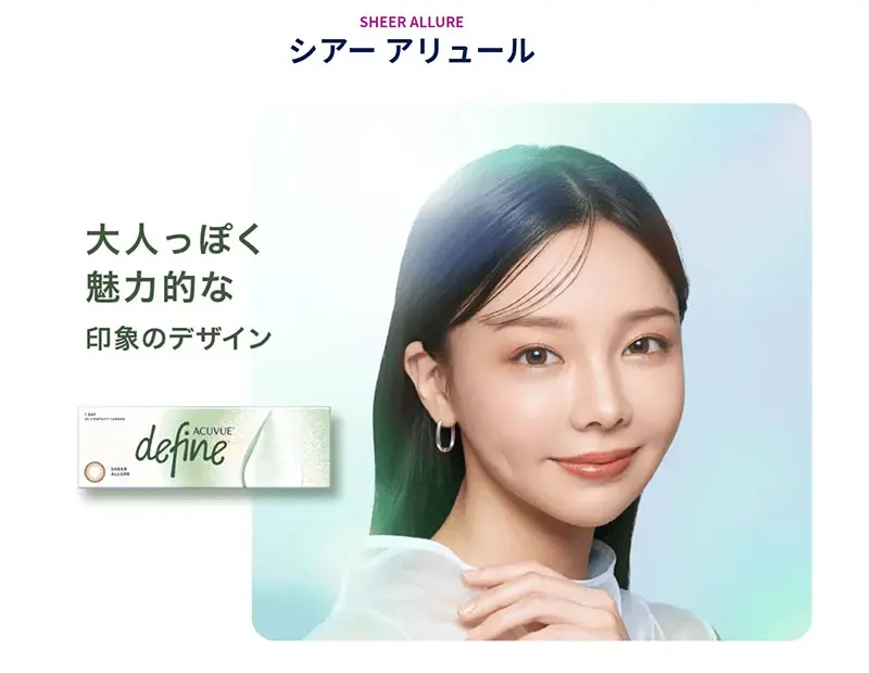 ワンデーアキュビュー ディファイン シアー アリュール