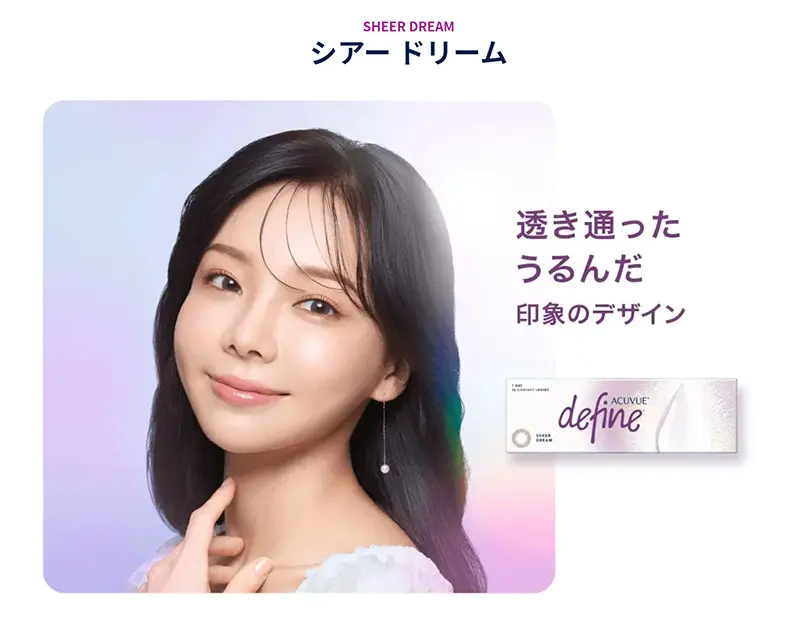 ワンデーアキュビュー ディファイン シアードリーム