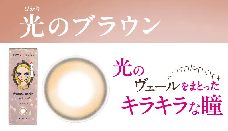 ヒロインメイク 1day UV M　光のブラウン
